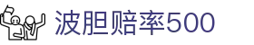 波胆数据360：波胆比分概率查询、欧赔走势与盘口变化观察